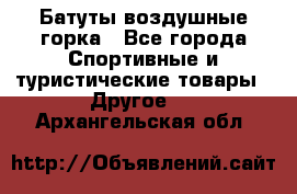 Батуты воздушные горка - Все города Спортивные и туристические товары » Другое   . Архангельская обл.